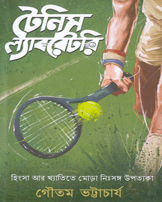 Tennis Laboratory by Gautam Bhattacharya [Hardcover]