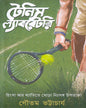 Tennis Laboratory by Gautam Bhattacharya [Hardcover]