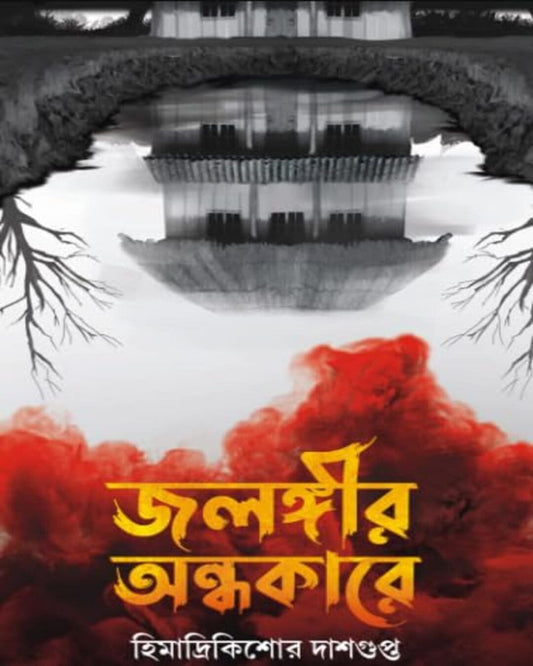 Jalangir Andhakare by Himadrikishore Dasgupta [Hardcover]