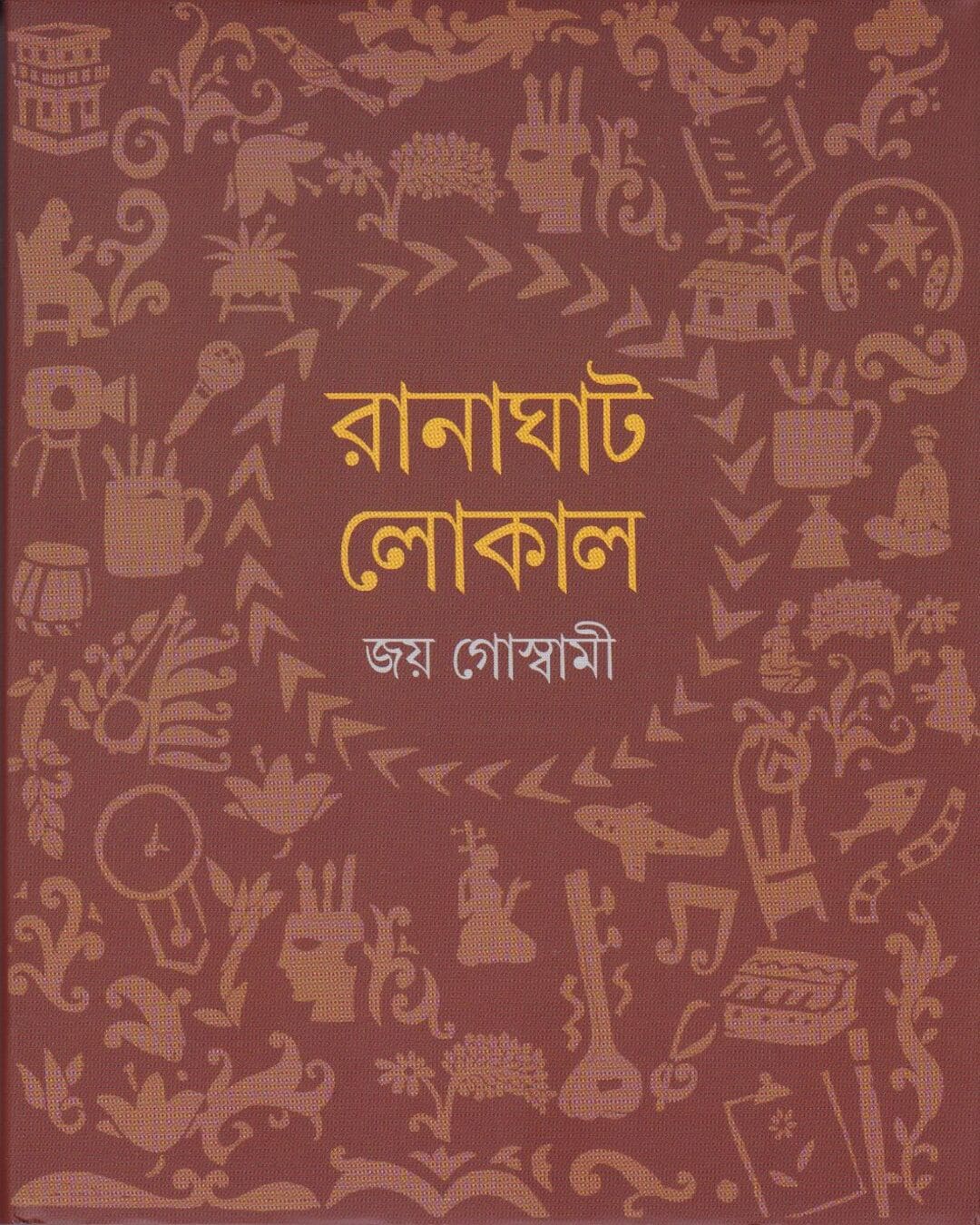 Ranaghat Local by Joy Goswami [Hardcover]