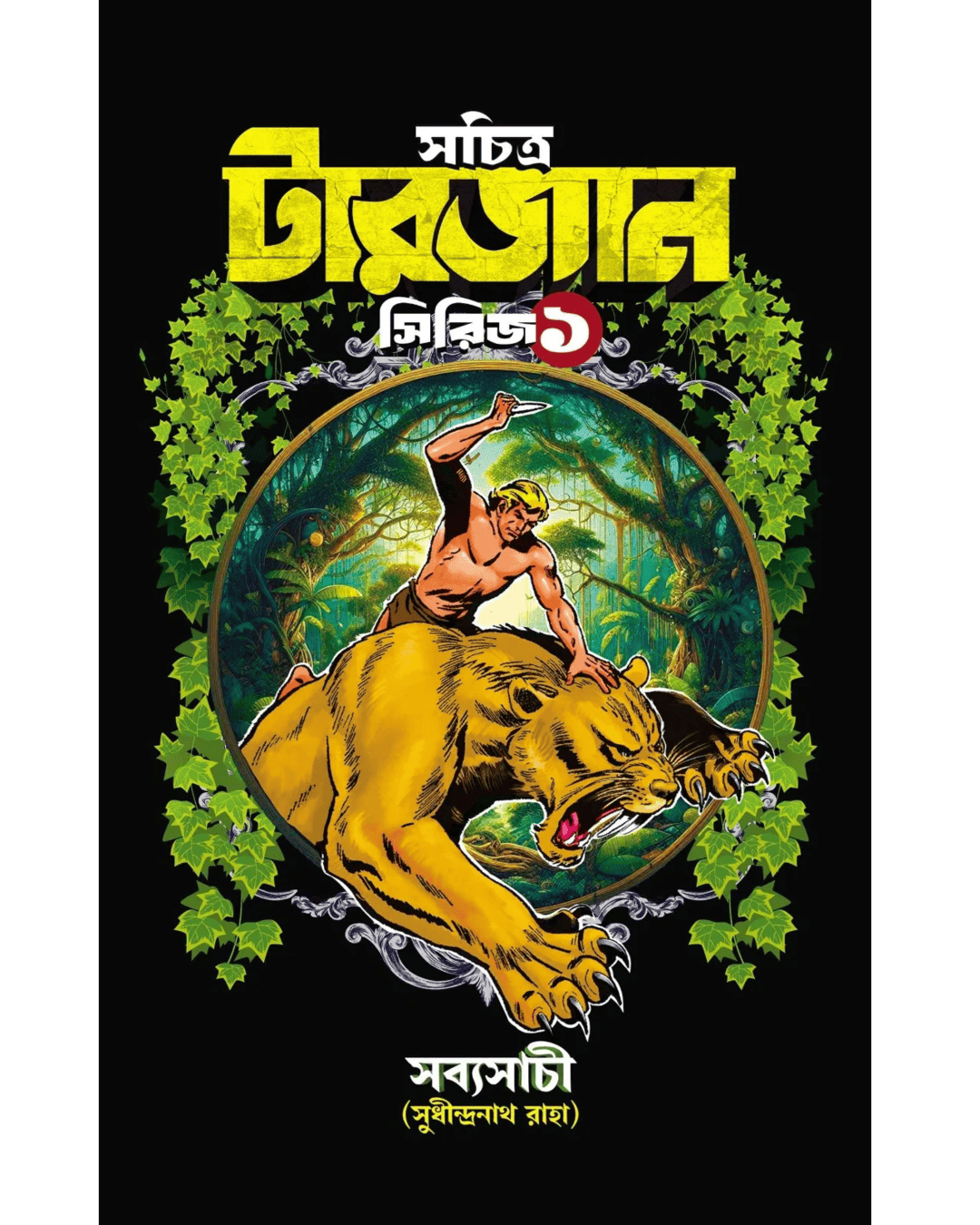 Sachitra Tarzan Series 1 by Sudhindranath Raha [Hardcover]