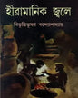 Hiramanik Jwale by Bibhutibhushan Bandyopadhyay [Paperback]