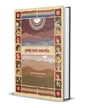 Jekhane Hridoy Offline by Upasana Bandyopadhyay [Hardcover]