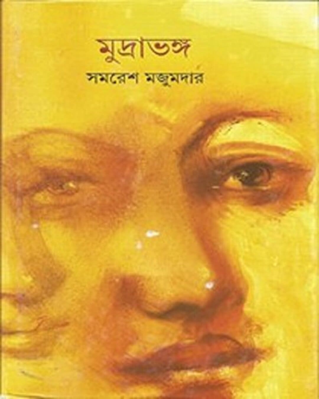 Mudrabhanga by Samaresh Majumdar [Hardcover]