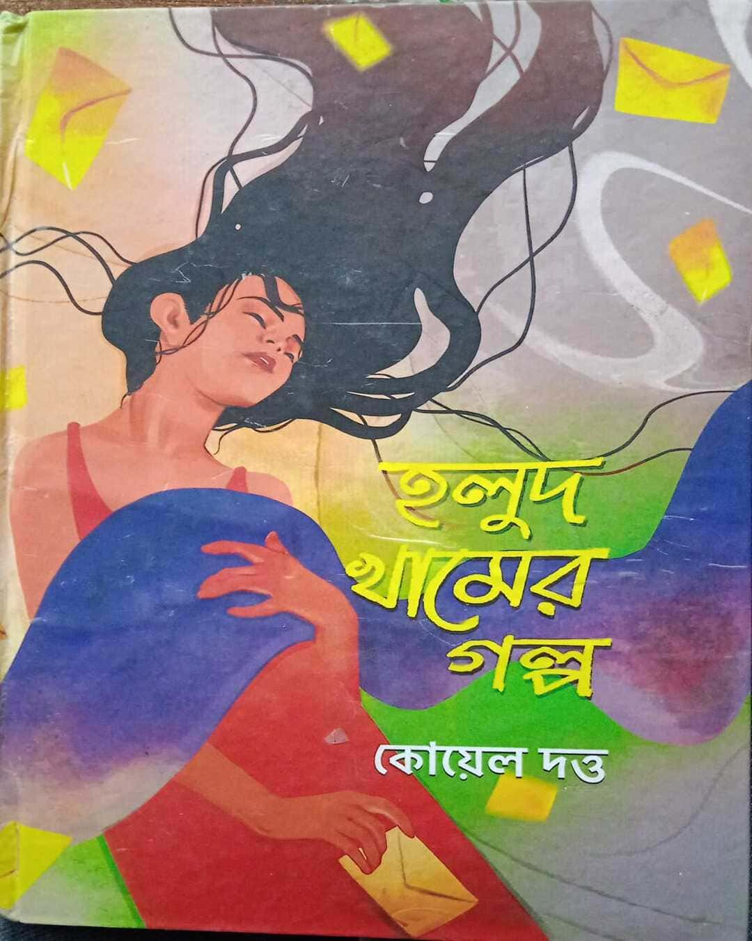 Holud Khamer Galpa by Koyel Dutta [Hardcover]