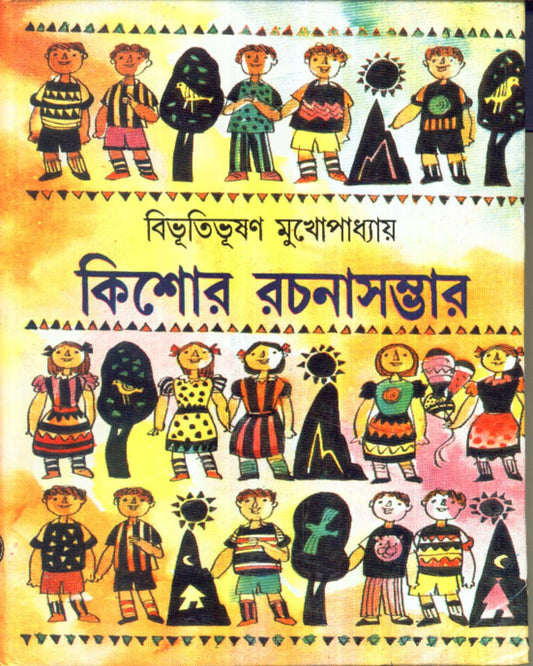 Kishore Rachanasambhar by Bibhutibhusan Mukhopadhyay [Hardcover]