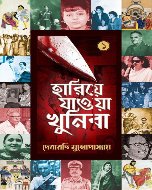 Hariye Jaowa Khunira Vol 1 by Debarati Mukhopadhyay [Hardcover]