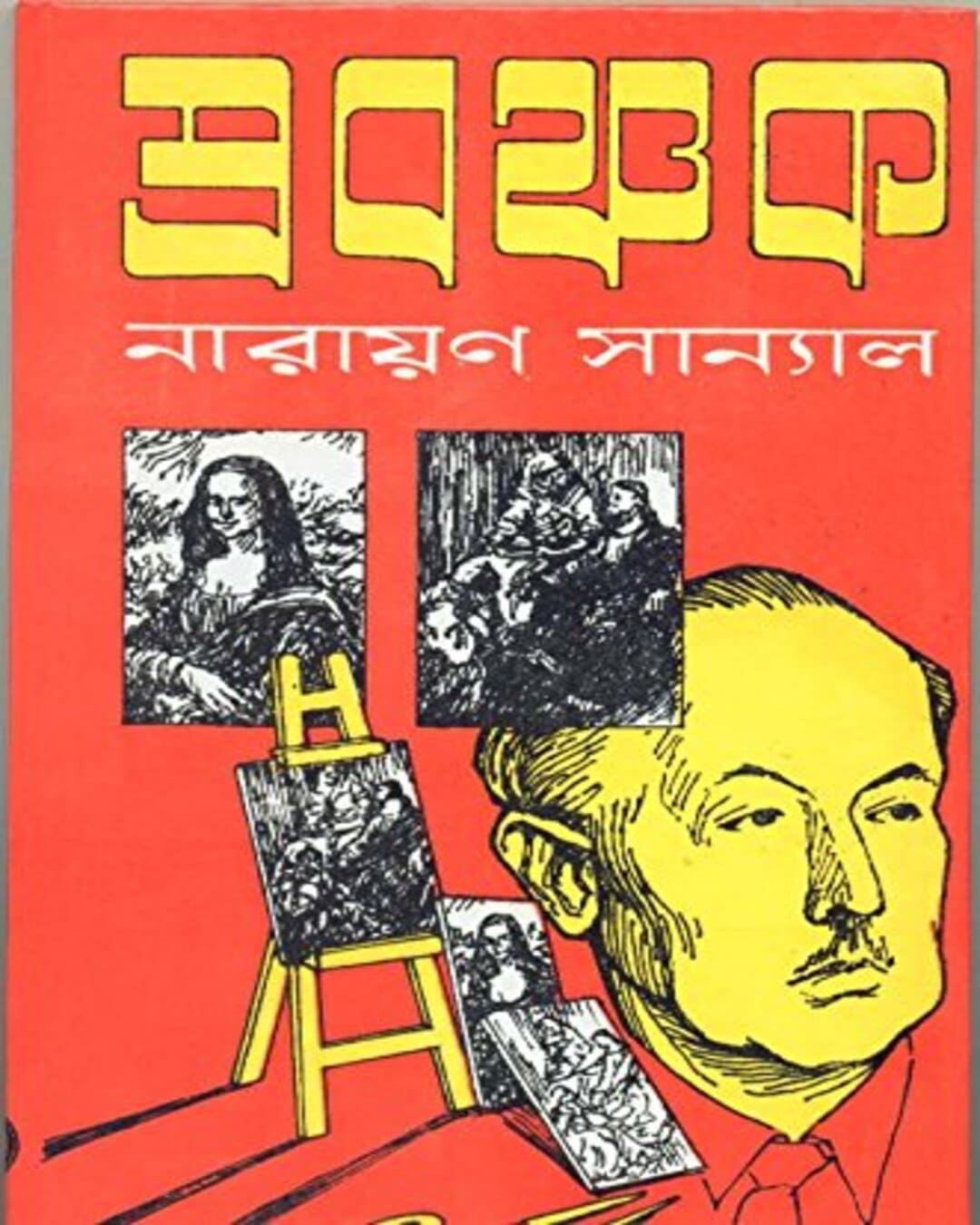 Prabanchak by Narayan Sanyal [Hardcover]