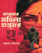 Bharater Mahila Guptachar 2 by Amrita Konar [Hardcover]