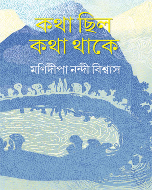 Katha Chilo Katha Thake by Manidipa Nandi Biswas [Hardcover]