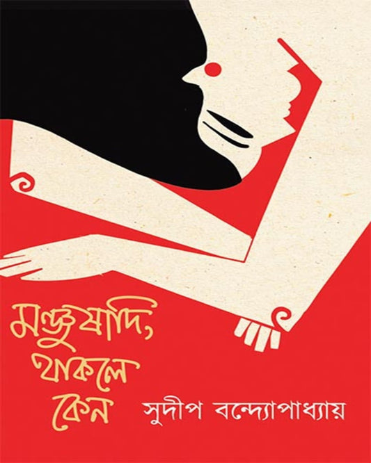 Manjushadi Thakle Keno by Sudip Bandyopadhyay [Hardcover]
