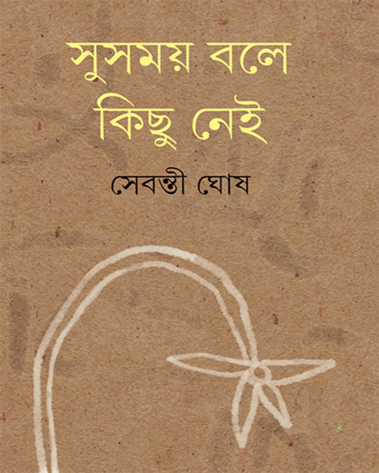 Susamay Bole Kichu Nei by Sebanti Ghosh [Hardcover]