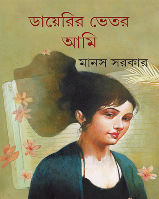Diaryr Bhetor Ami by Manas Sarkar [Hardcover]