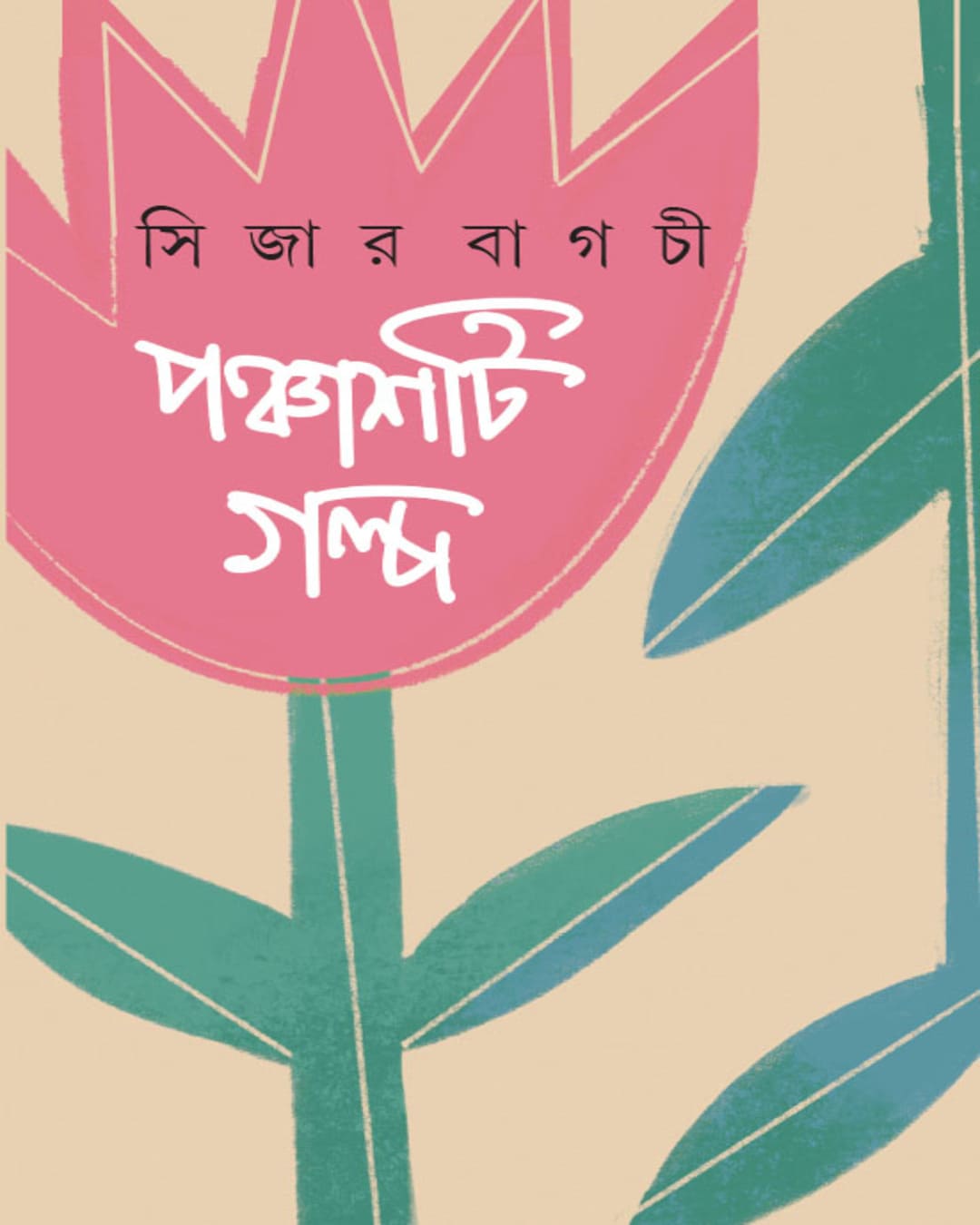Panchashti Galpa by Sijar Bagchi [Hardcover]