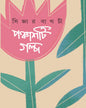 Panchashti Galpa by Sijar Bagchi [Hardcover]