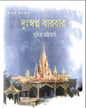 Duhswapna Barbar by Suchitra Bhattacharya [Hardcover]