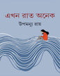 Ekhan Rat Anek by Upamanyu Roy [Hardcover]