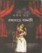 Rangalaye Banganati by Amit Maitra [Hardcover]