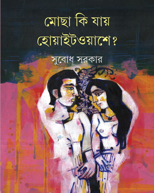 Mocha Ki Jai Whitewashe? by Subodh Sarkar [Hardcover]