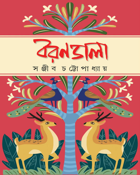Borondala by Sanjib Chattopadhyay [Hardcover]