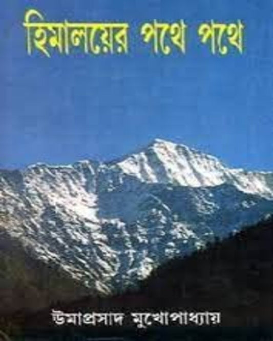 Himalayar Pothe Pothe by Umaprasad Mukhopadhyay [Hardcover]