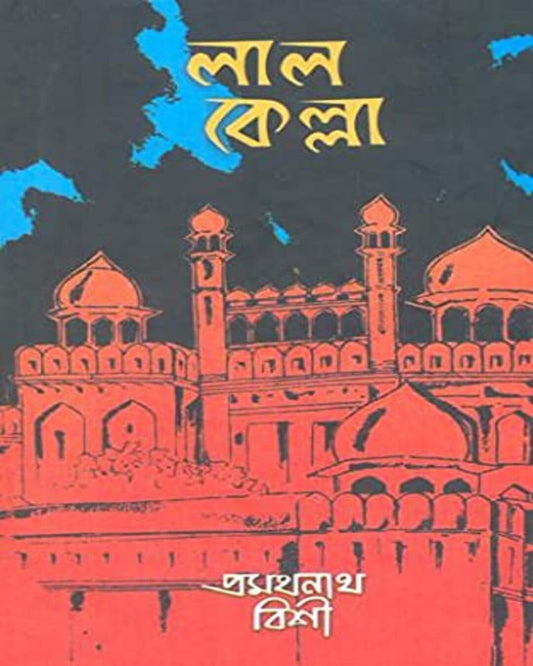 Lalkella by Pramathanath Bishi [Hardcover]