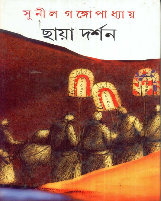 Chhaya Darshan by Sunil Gangopadhyay [Hardcover]