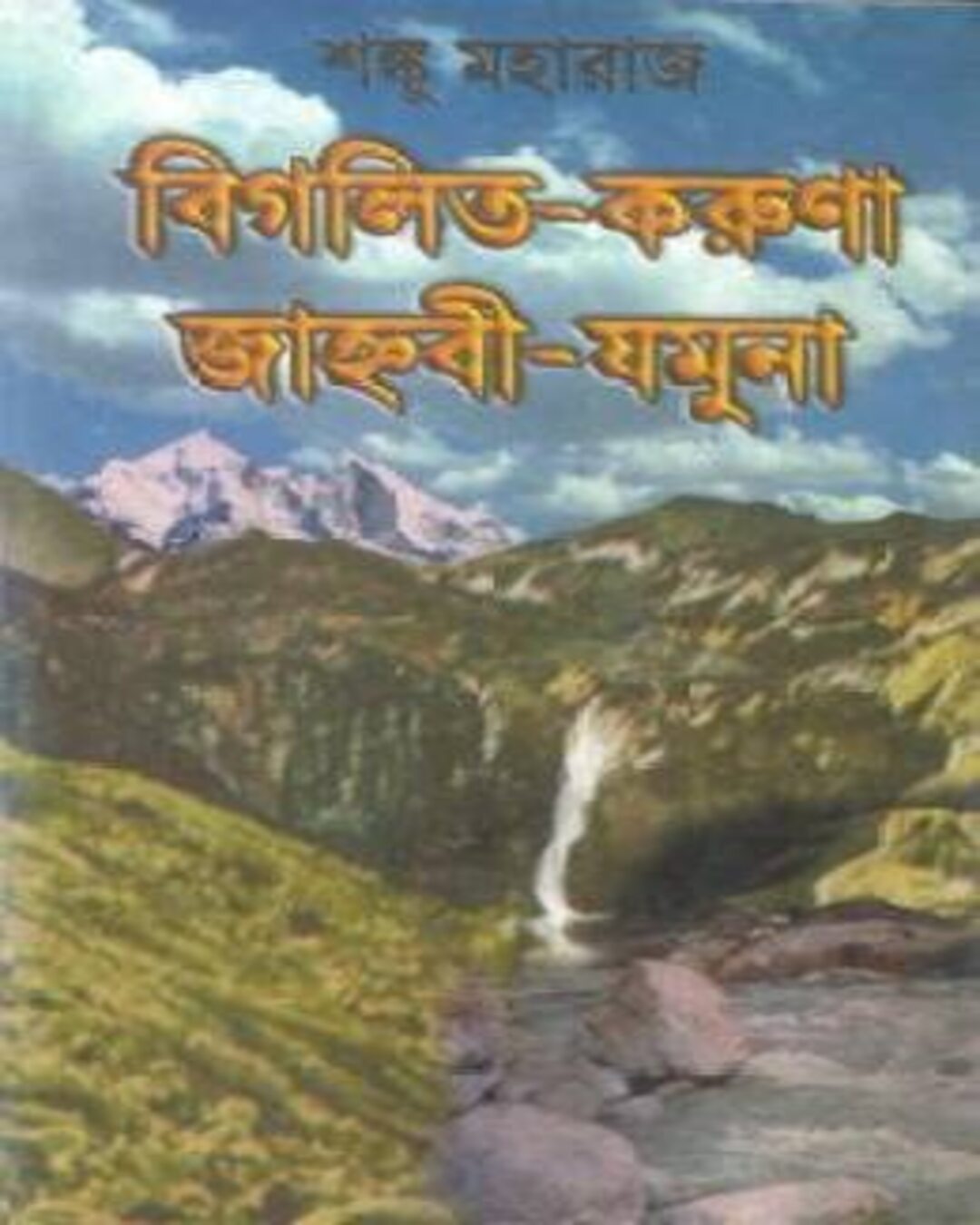 Bigolito Karuna Jahnnabi Jamuna by Shanku Maharaj [Hardcover]