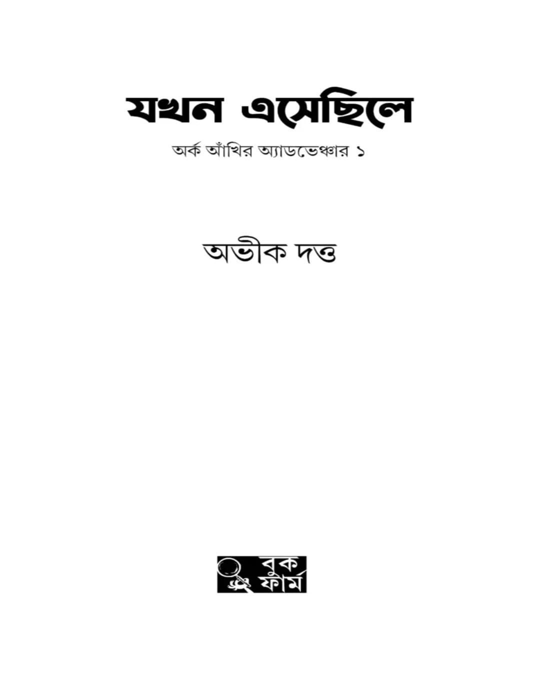 Jokhon Eshechhile : Arka Akhir Adventure 1 by Abhik Dutta [Hardcover]