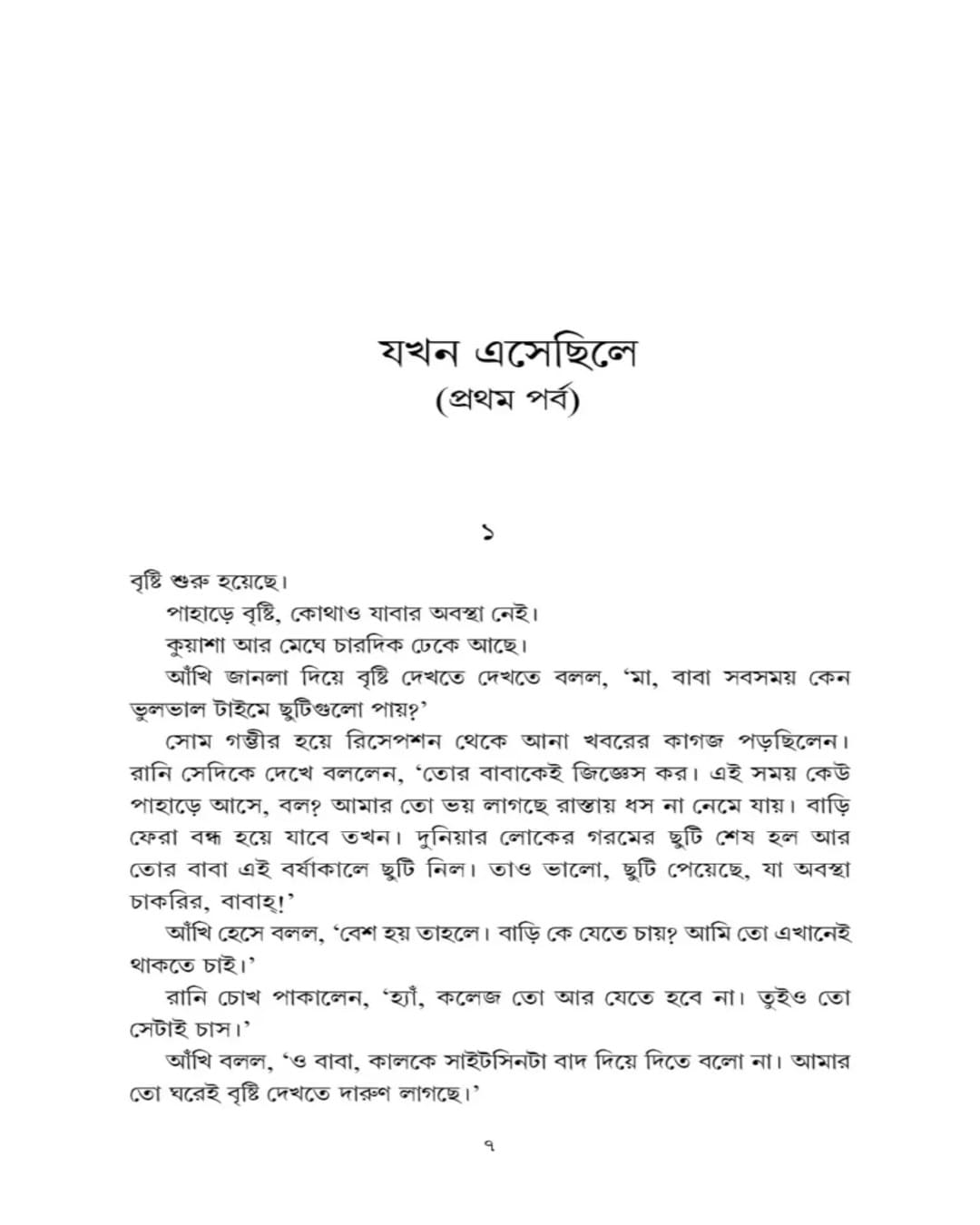 Jokhon Eshechhile : Arka Akhir Adventure 1 by Abhik Dutta [Hardcover]