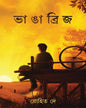Bhanga Bridge by Rohit Dey [Hardcover]