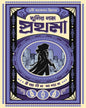 Khunir Naam Prothoma by Indranil Sanyal [Hardcover]