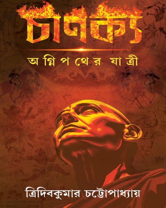 Chanakya by Tridib Kumar Chattopadhyay [Hardcover]