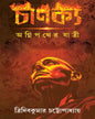 Chanakya by Tridib Kumar Chattopadhyay [Hardcover]