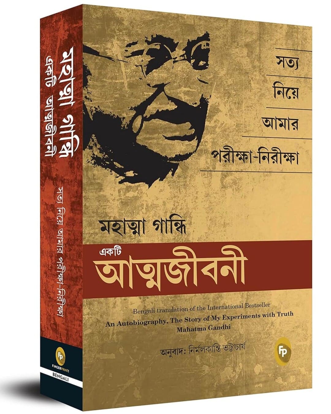 একটি আত্মজীবনী: মহাত্মা গান্ধী দ্বারা সত্য মহাত্মা গান্ধী (বাঙালি) নিয়ে আমার পরীক্ষার গল্প