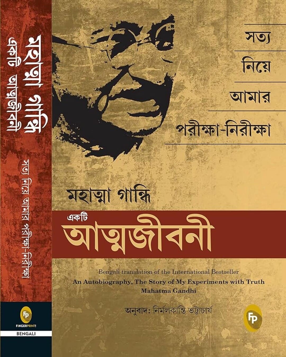 একটি আত্মজীবনী: মহাত্মা গান্ধী দ্বারা সত্য মহাত্মা গান্ধী (বাঙালি) নিয়ে আমার পরীক্ষার গল্প