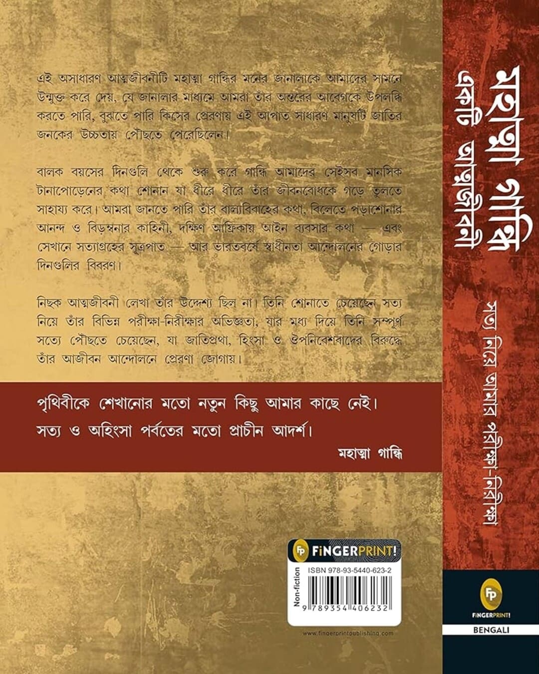 একটি আত্মজীবনী: মহাত্মা গান্ধী দ্বারা সত্য মহাত্মা গান্ধী (বাঙালি) নিয়ে আমার পরীক্ষার গল্প