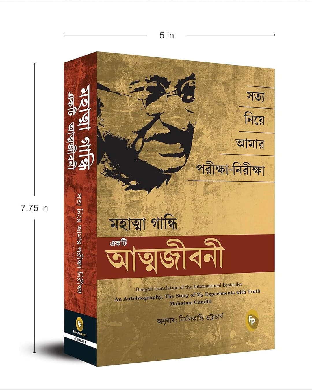 একটি আত্মজীবনী: মহাত্মা গান্ধী দ্বারা সত্য মহাত্মা গান্ধী (বাঙালি) নিয়ে আমার পরীক্ষার গল্প