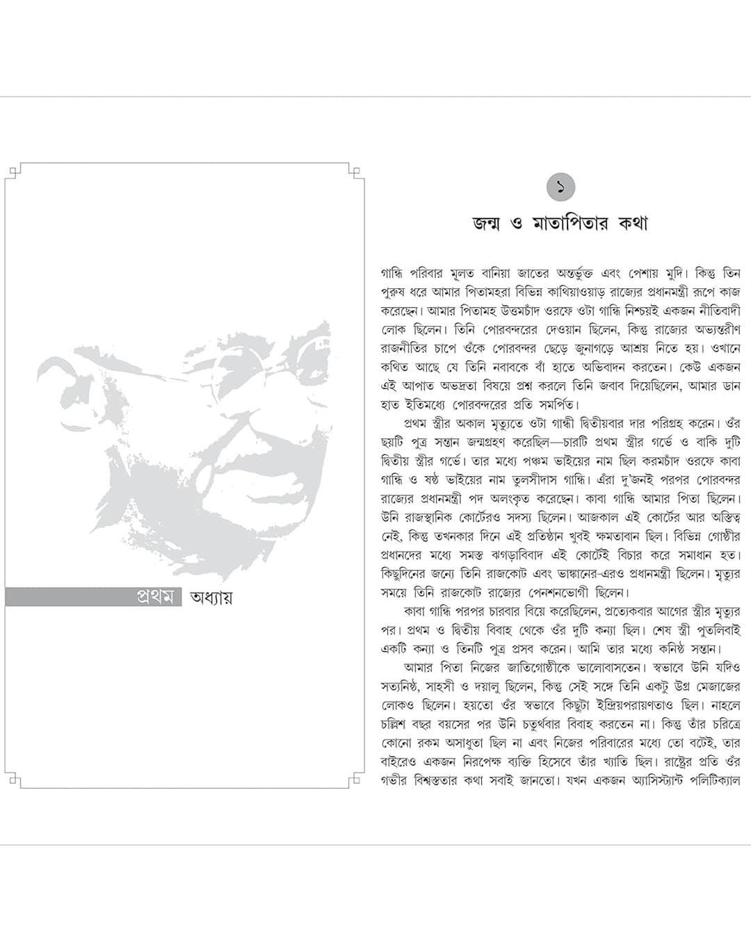 একটি আত্মজীবনী: মহাত্মা গান্ধী দ্বারা সত্য মহাত্মা গান্ধী (বাঙালি) নিয়ে আমার পরীক্ষার গল্প