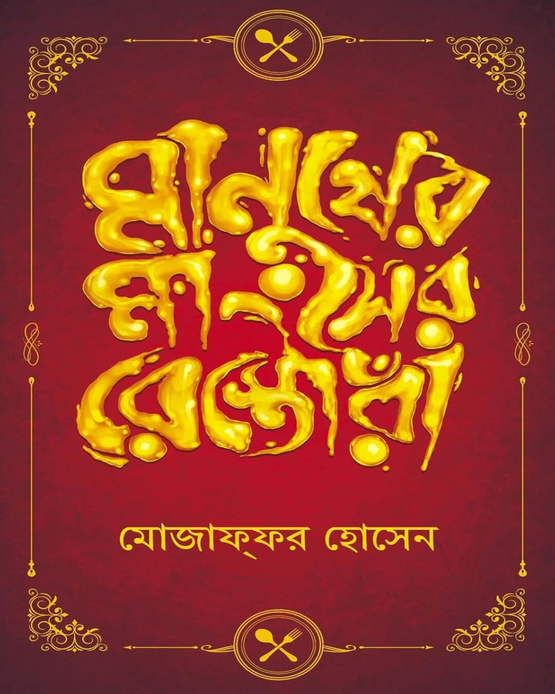 Manusher Mangsher Restora by Mojaffor Hossain [Hardcover] - versoz.com