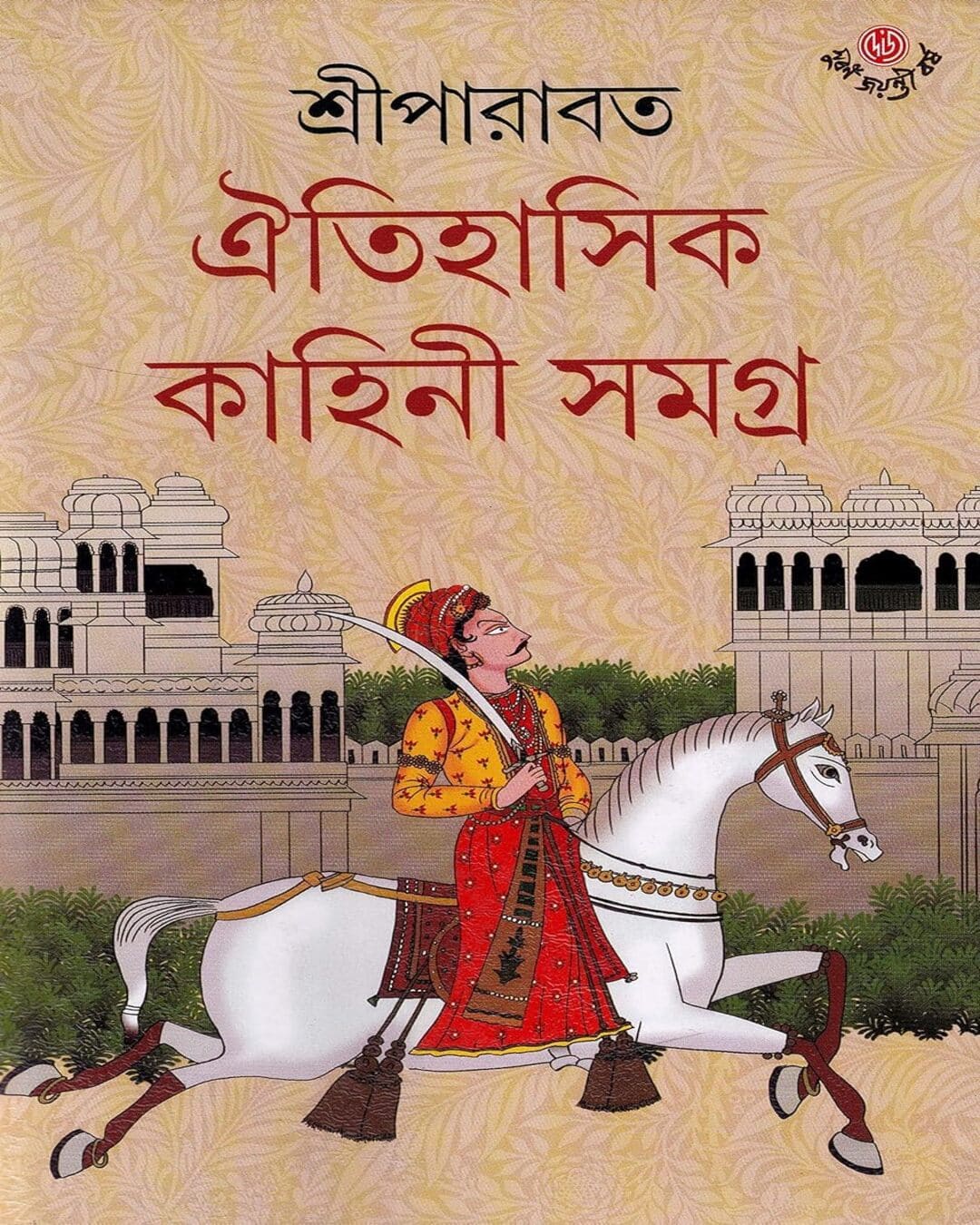 শ্রীপরাবত কৃত ঐতিহাসিক কাহিনী সমগ্র 8