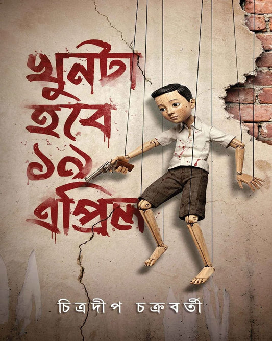 Khunta Hobe 19 April by Chitradeep Chakraborty [Hardcover]