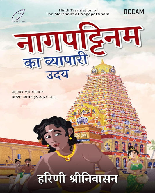 The Merchant of Nagapattinam (Hindi) by Harini Srinivasan [Paperback]