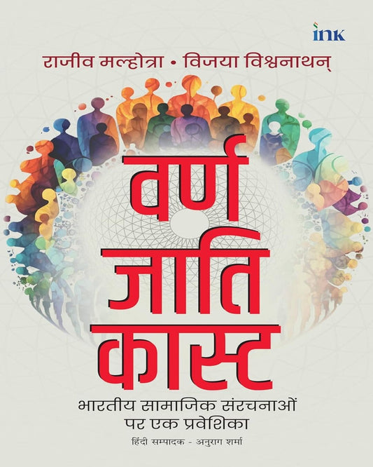 Varna Jati Caste (Hindi) by Rajiv Malhotra [Paperback]