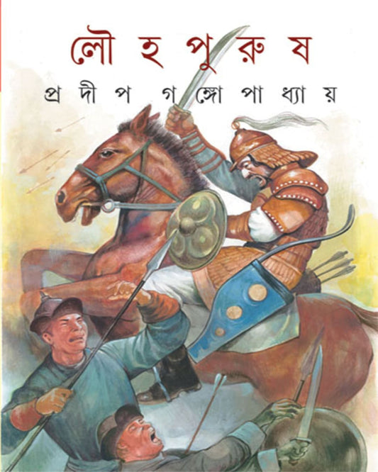 Louhapurush by Pradip Gangopadhyay [Hardcover] - versoz.com