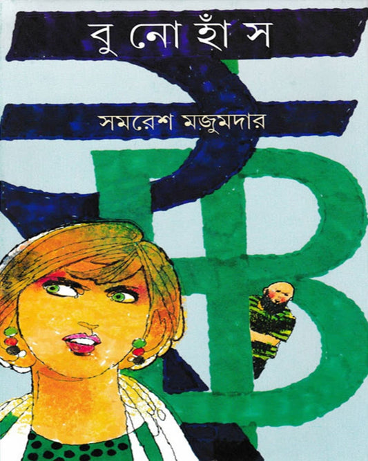 Buno Hans by Samaresh Majumdar [Hardcover]