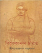 Vivekananda Charit by Satyendra Nath Majumdar [Hardcover]