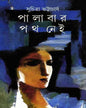 Palabar Path Nei by Suchitra Bhattacharya [Hardcover]