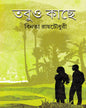 Tobuo Kache by Binata Ray Choudhuri [Hardcover]