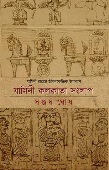 Jamini Kolkata Sanglap by Sanjoy Ghosh [Hardcover]